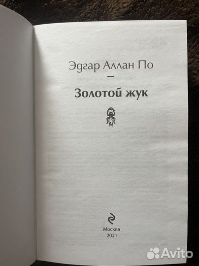 Книга Эдгар Аллан По «Золотой Жук»