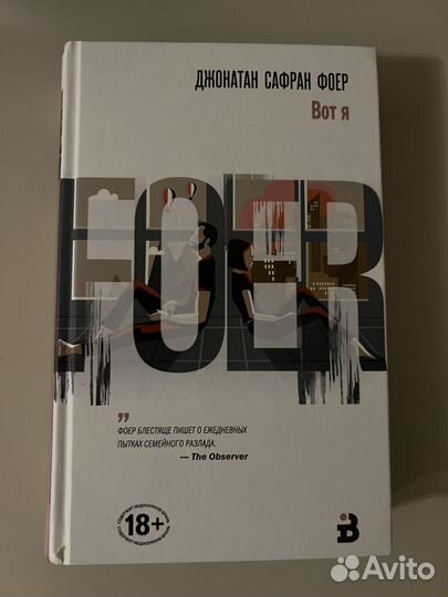 Джонатан Сафран Фоер «Вот я»