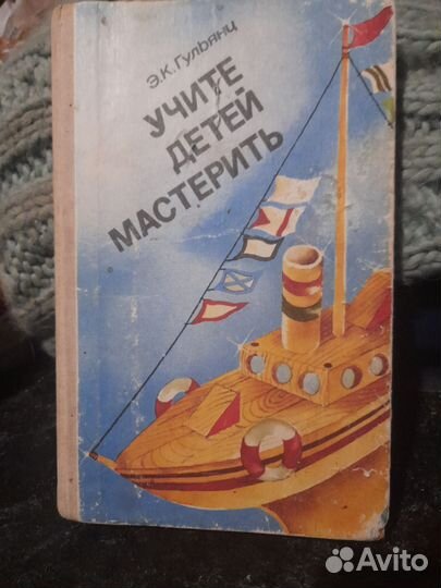 Книга СССР Учите детей мастерить