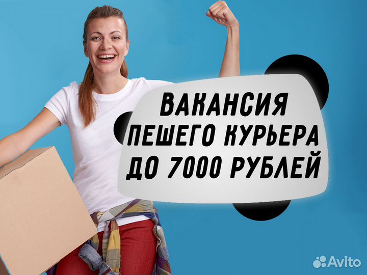 Пеший курьер - подработка