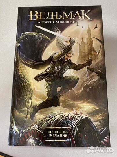 Последнее желание. Анджей сапковский