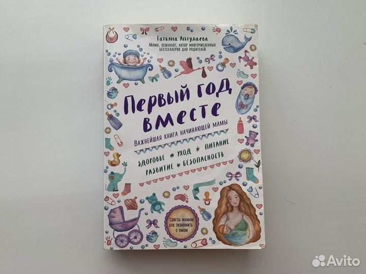 Книга Первый год вместе, Т.Аптулаева, 2020 г