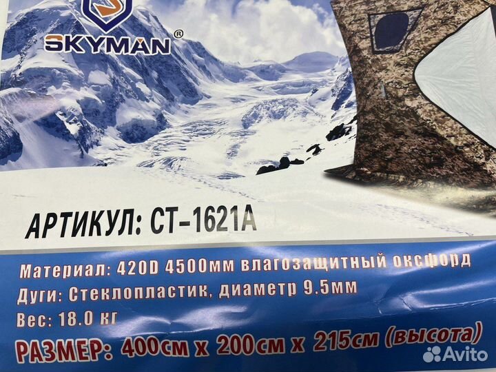 Палатка Skyman CT-1621A зимняя Куб 400*200*215 см