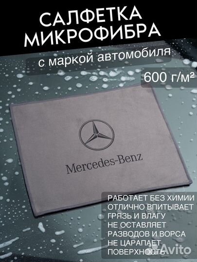 Микрофибра для автомобиля Mercedes