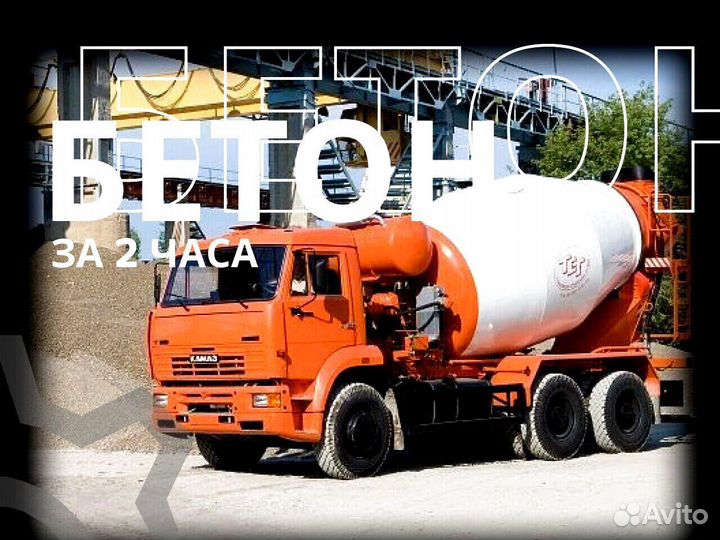 Бетон минутка