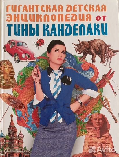 Продам энциклопедию от Тины Канделаки