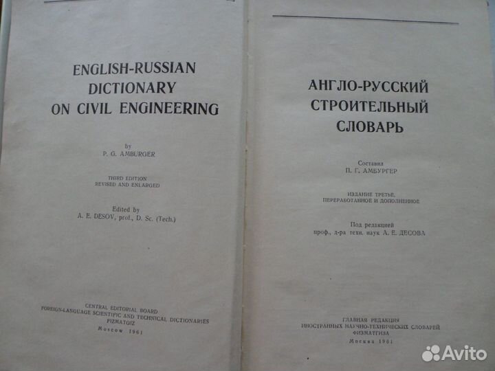 Англо-Русский строительный словарь 1961 г