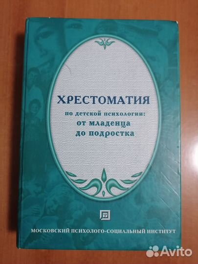 Хрестоматия по детской психологии