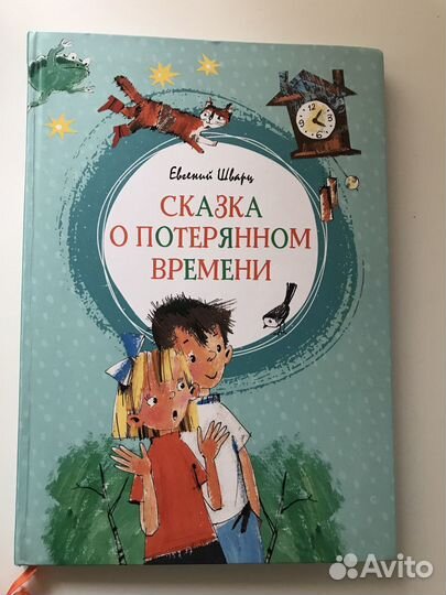 Сказка о потерянном времени