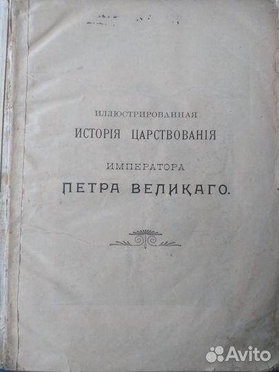 Антикв. кн. Илл. ист. царствования Петра I, 1903