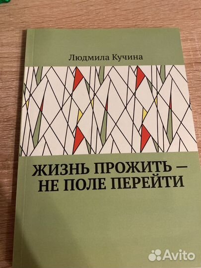 Жизнь прожить - не поле перейти