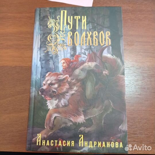 Книга славянское фентези