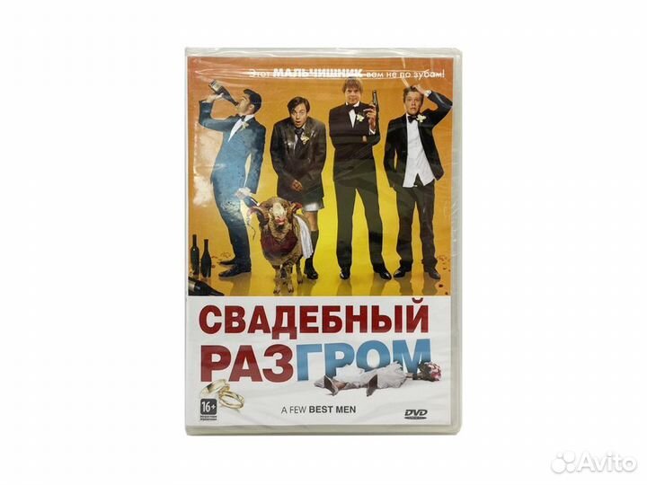 Свадебный разгром (DVD)
