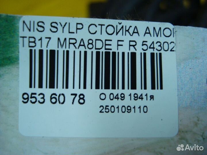 Стойка Nissan Sylphy TB17 (Переднее Правое)