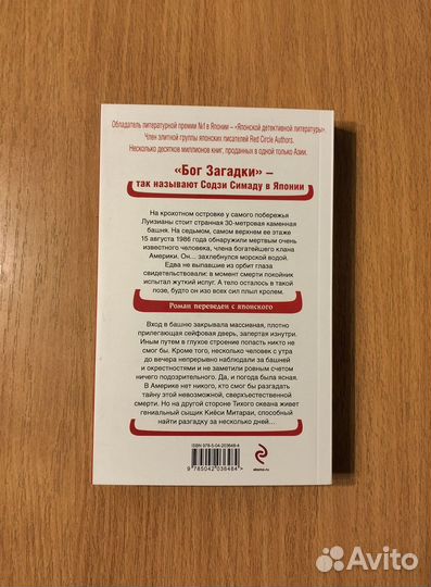 Содзи Симада. Хрустальная пирамида