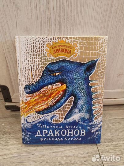 Как приручить дракона