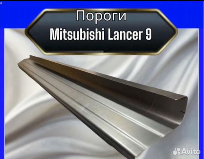 Порог кузовные для Mitsubishi Lancer 9