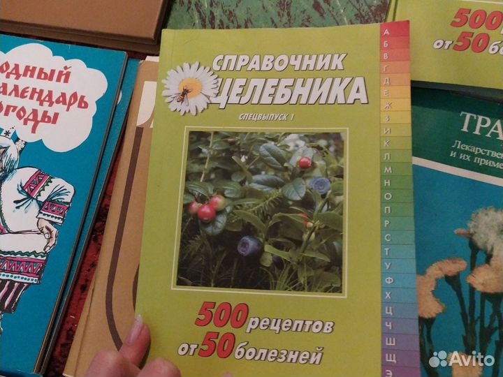 Лечебник, травник, справочники