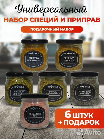 Универсальный набор специй и приправ BE spicy x6
