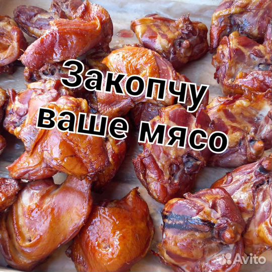 Закопчу ваше мясо