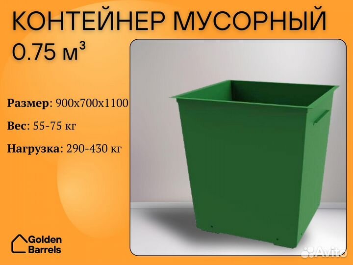 Контейнер для мусора 0,75 м3 P345