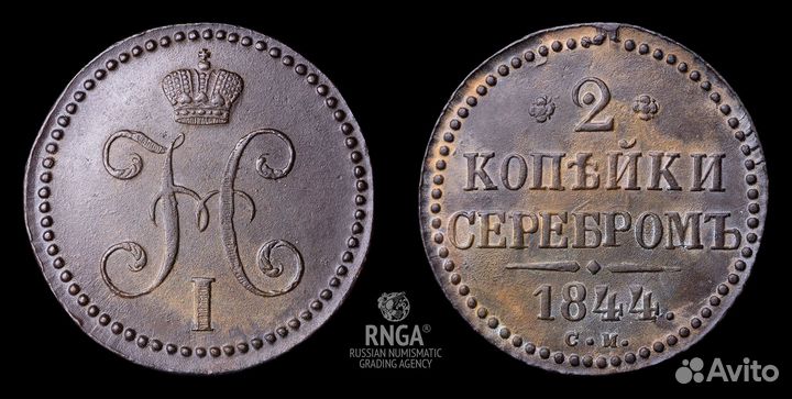 2 копейки 1844 года см