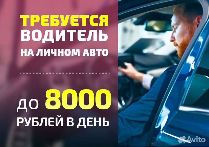 Водитель на личном авто подработка в Яндекс.Go