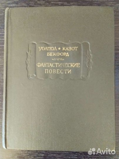 Уолпол. Казот. Бекфорд