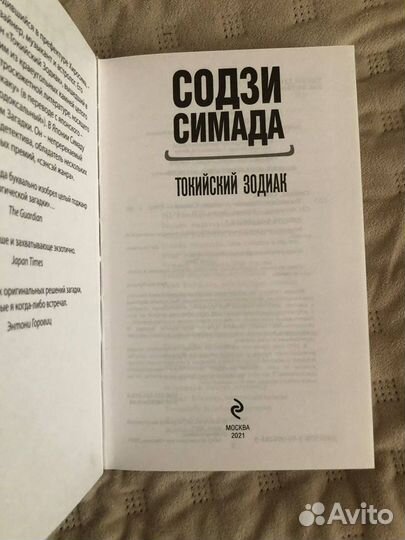 Токийский Зодиак Содзи Симада