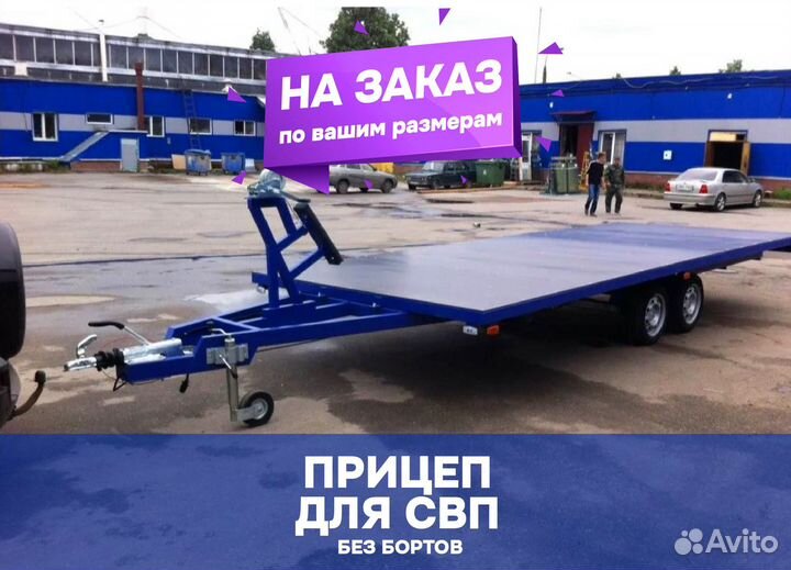 Прицеп без бортов для свп