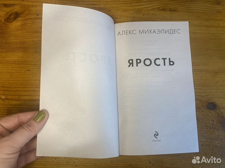 Алекс Михаэлидес Ярость