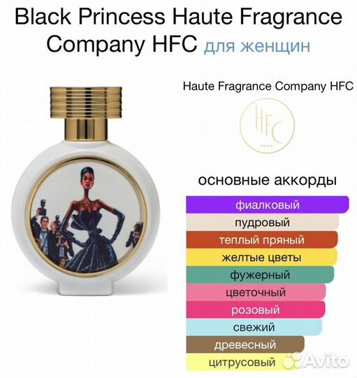 HFC Black Princess 75 ml Оригинал