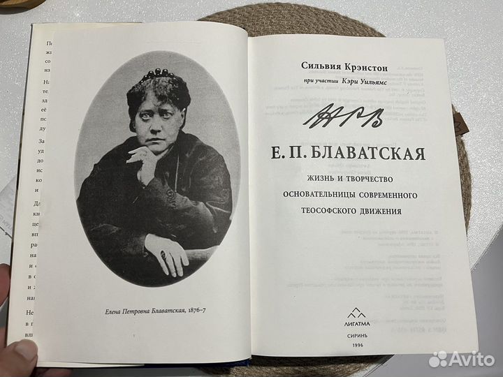 Е.П. Блаватская Жизнь и Творчество основательницы