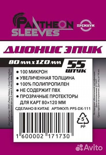 Протекторы Премиум Pantheon Sleeves Дионис Эпик 80