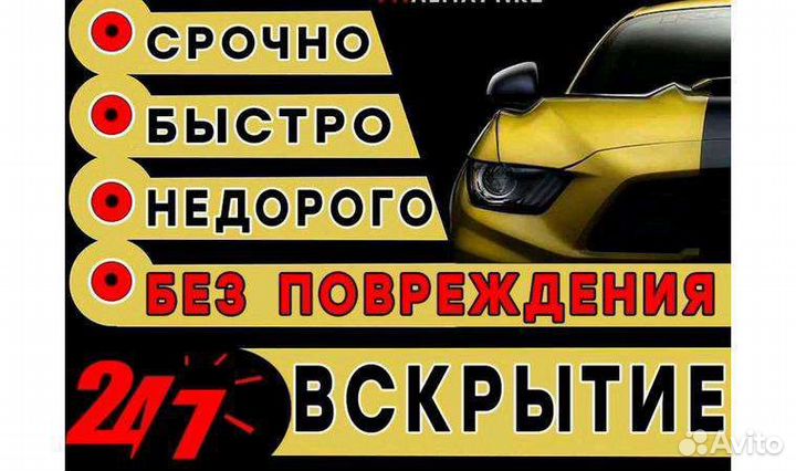 Вскрытие авто,открытие авто, машин,прикурить авт