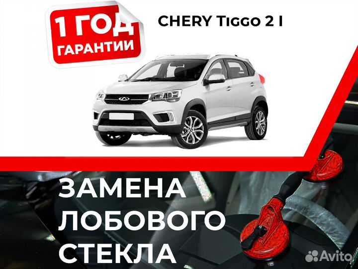 Лобовое стекло chery Tiggo 2 I