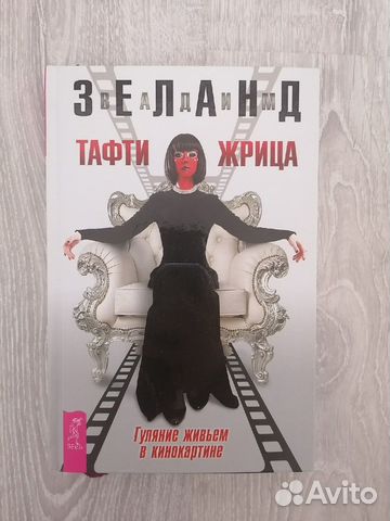 Тафти жрица Гуляние живьем в кинокартине книга