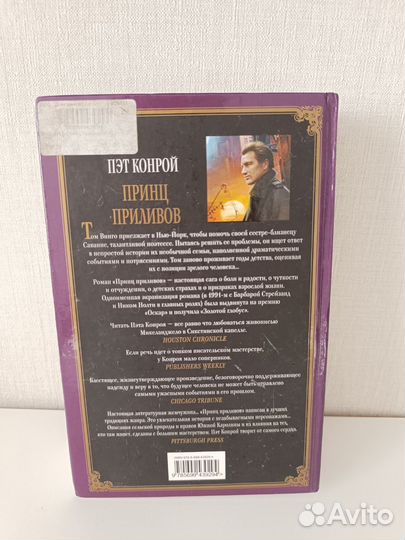 Принц приливов Пэт Конрой