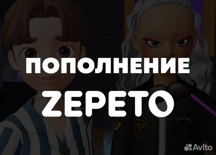 Пополнение земов в Зепето (Zepeto) пo ID Бeз вxoдa