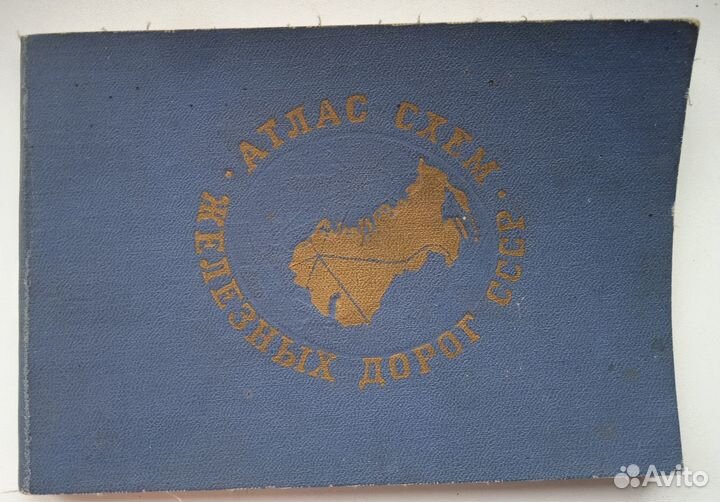 Атлас схем железных дорог СССР