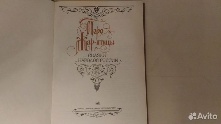 Сказки народов России 