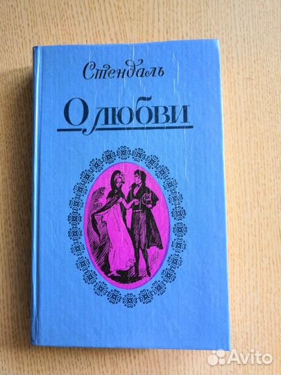 Книга Стендаль О любви
