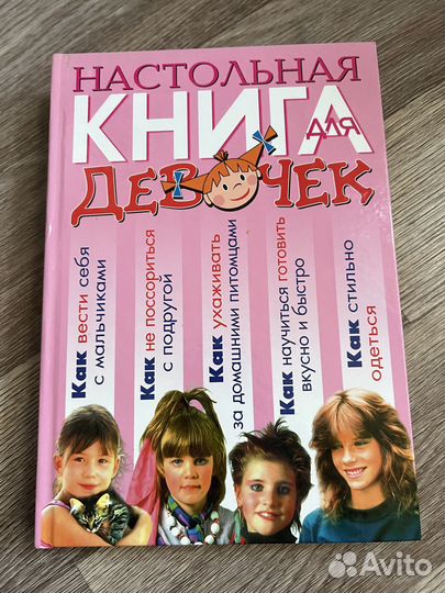 Настольная книга для девочек