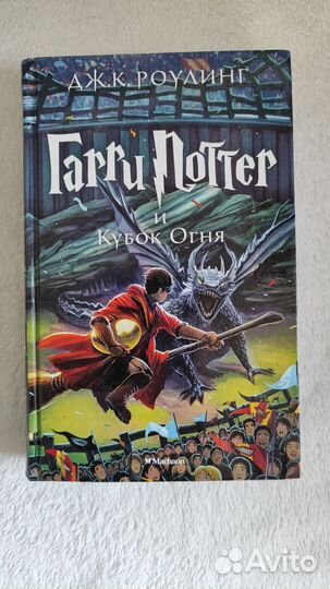 Книга Гарри Поттер и кубок огня