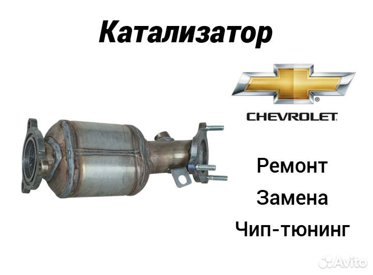 Замена и удаление катализатора Шевроле Круз - цена в Москве