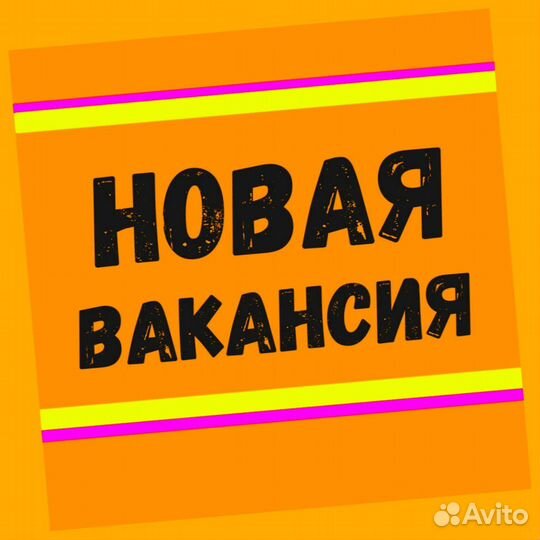 Подсобный рабочий Аванс еженедельно Супер условия