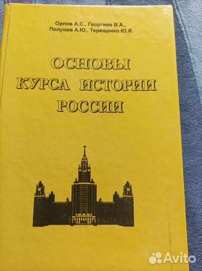 Книга Основы курса истории России, Орлов А.С