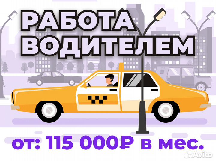 Вакансия водителя на своем авто