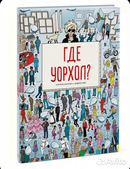 Где Уорхол книга