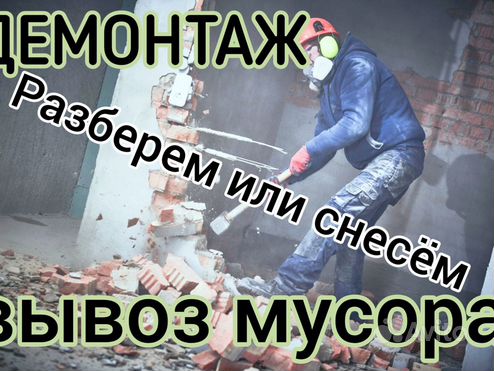 Снос стен, Демонтаж, вывоз мусора, разнорабочие